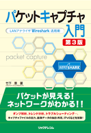 即日発送 パケットキャプチャ入門 第4版 Wireshark活用術 パケットキャプチャ入門 第4版― LANアナライザWireshark活用術