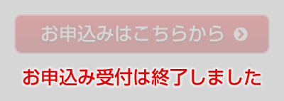 お申込み受付は終了しました