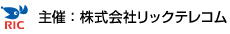 主催：株式会社リックテレコム